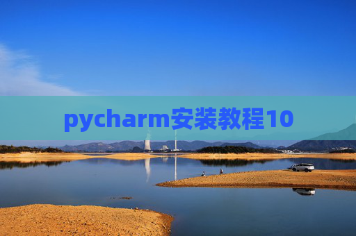 pycharm安装教程10 pycharm安装教程10