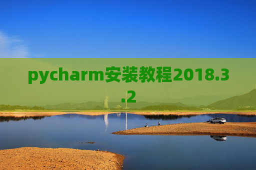 pycharm安装教程2018.3.2