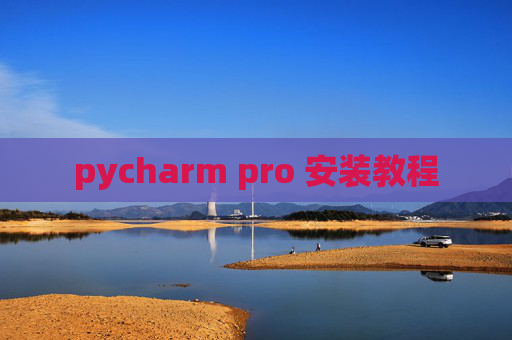 pycharm pro 安装教程