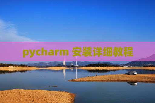 pycharm 安装详细教程