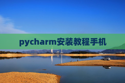 pycharm安装教程手机
